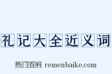 礼记大全近义词是什么意思的图片